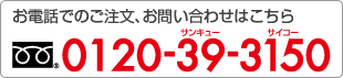 ご注文・お問い合わせ